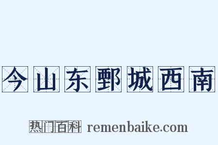 今山东鄄城西南是什么意思的图片